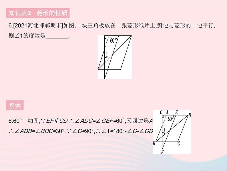 河北专用2023八年级数学下册第十八章平行四边形18.2特殊的平行四边形课时4菱形的性质作业课件新版新人教版第8页