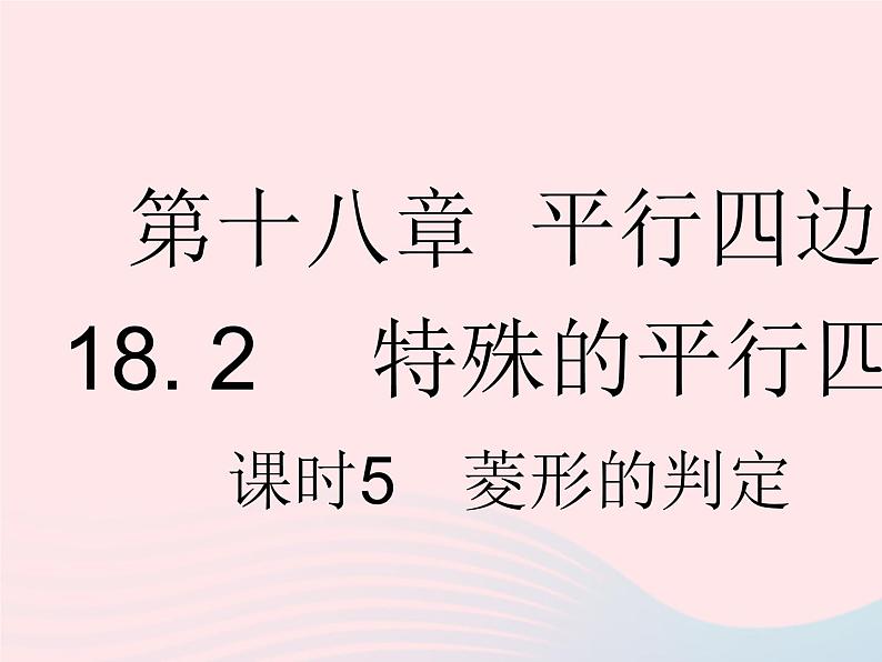 河北专用2023八年级数学下册第十八章平行四边形18.2特殊的平行四边形课时5菱形的判定作业课件新版新人教版第1页