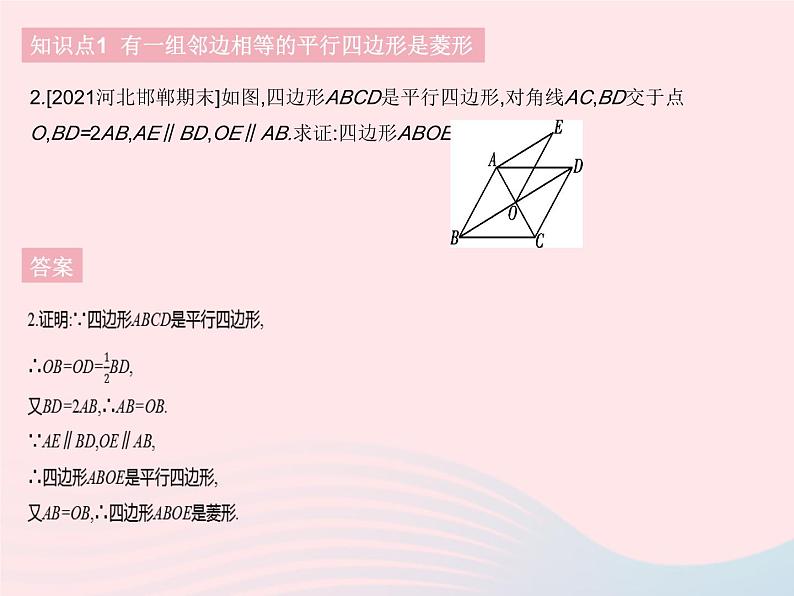 河北专用2023八年级数学下册第十八章平行四边形18.2特殊的平行四边形课时5菱形的判定作业课件新版新人教版第4页