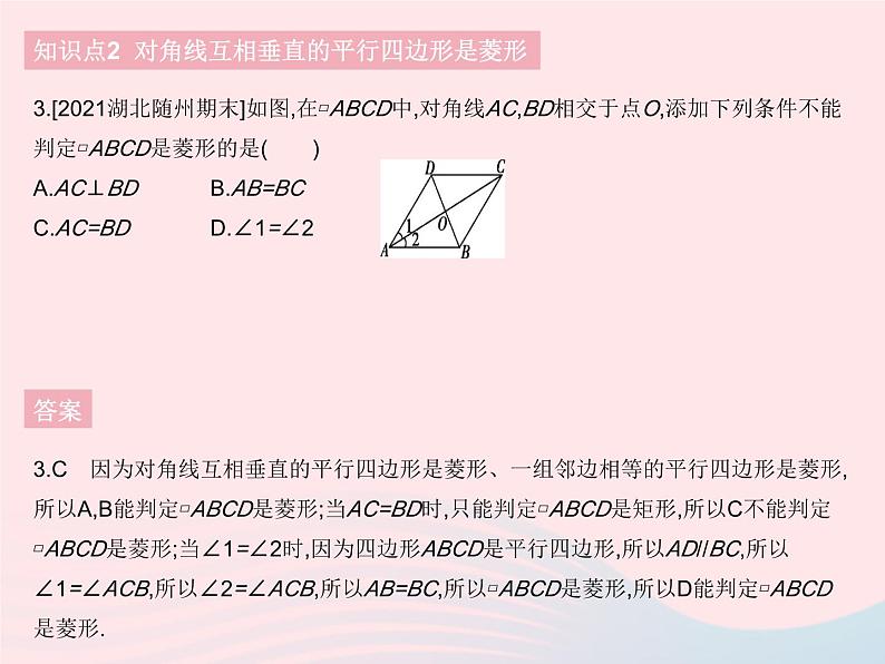 河北专用2023八年级数学下册第十八章平行四边形18.2特殊的平行四边形课时5菱形的判定作业课件新版新人教版第5页