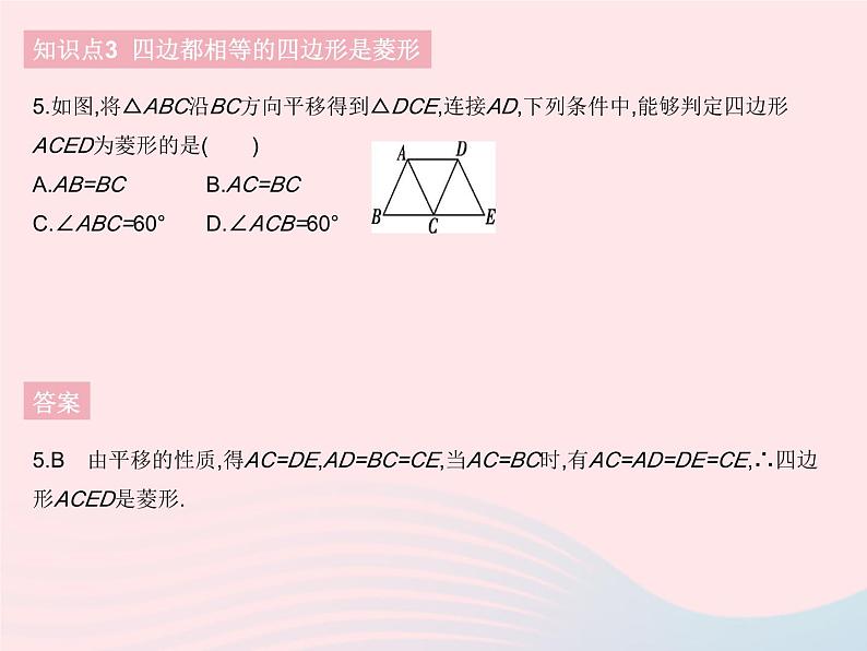 河北专用2023八年级数学下册第十八章平行四边形18.2特殊的平行四边形课时5菱形的判定作业课件新版新人教版第8页