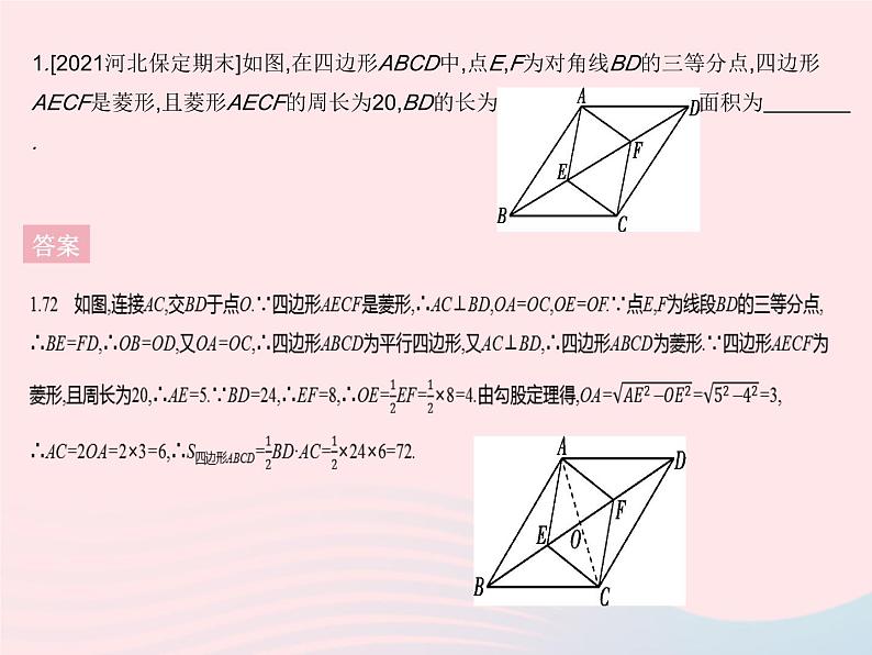 河北专用2023八年级数学下册第十八章平行四边形18.2特殊的平行四边形课时6菱形的性质与判定的综合作业课件新版新人教版第3页