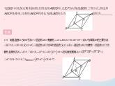 河北专用2023八年级数学下册第十八章平行四边形18.2特殊的平行四边形课时6菱形的性质与判定的综合作业课件新版新人教版