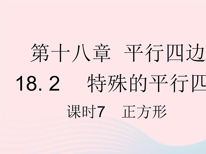 河北专用2023八年级数学下册第十八章平行四边形18.2特殊的平行四边形课时7正方形作业课件新版新人教版第1页