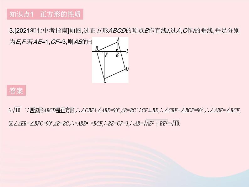 河北专用2023八年级数学下册第十八章平行四边形18.2特殊的平行四边形课时7正方形作业课件新版新人教版第5页