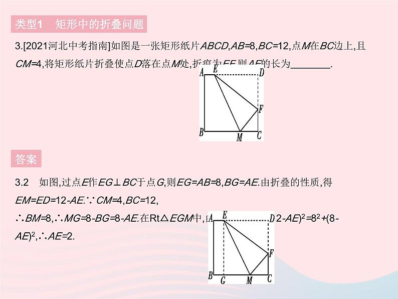 河北专用2023八年级数学下册第十八章平行四边形专项1特殊平行四边形中的折叠问题作业课件新版新人教版第6页