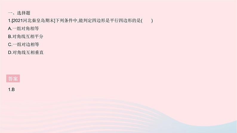 河北专用2023八年级数学下册第十八章平行四边形全章综合检测作业课件新版新人教版第3页