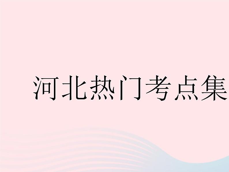 河北专用2023八年级数学下册第十八章平行四边形热门考点集训作业课件新版新人教版第1页