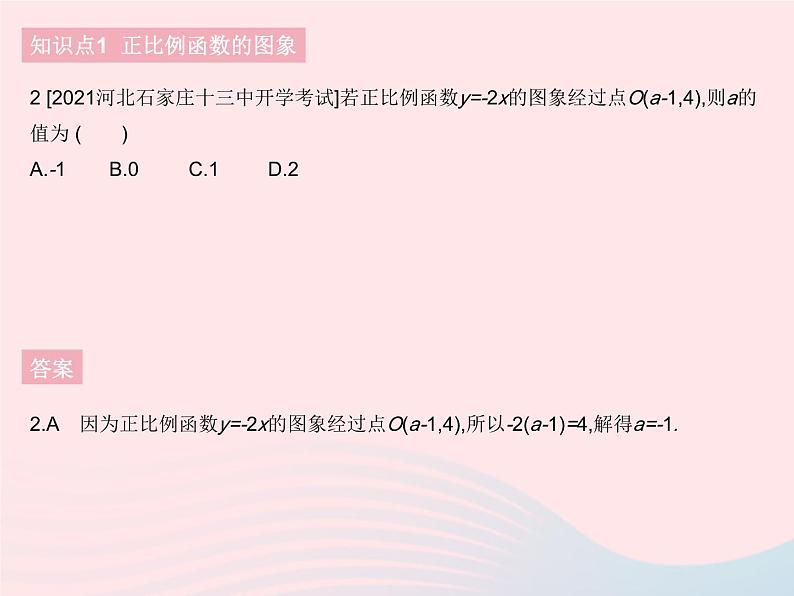 河北专用2023八年级数学下册第十九章一次函数19.2一次函数课时2正比例函数的图象和性质作业课件新版新人教版第4页