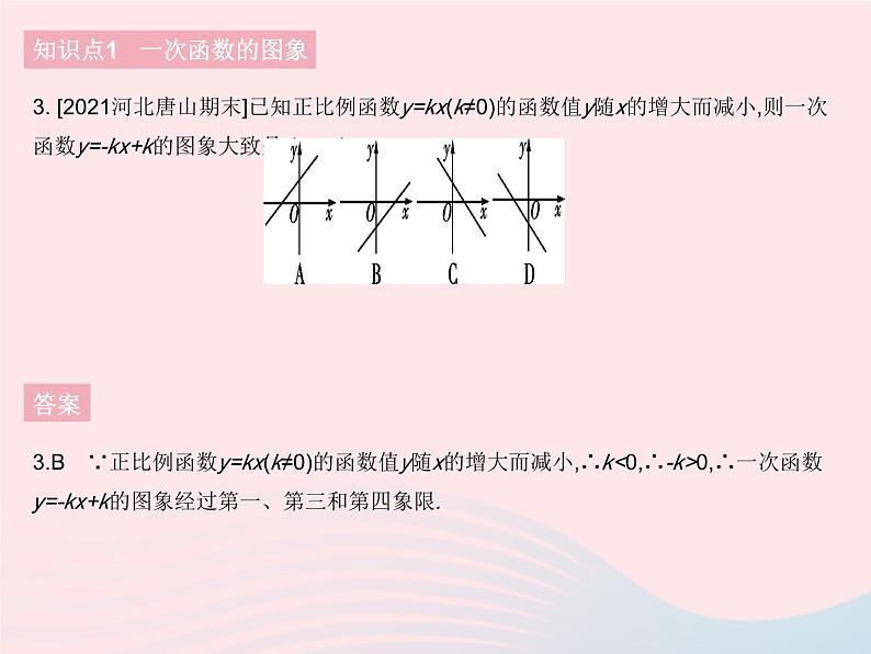 河北专用2023八年级数学下册第十九章一次函数19.2一次函数课时4一次函数的图象和性质作业课件新版新人教版05