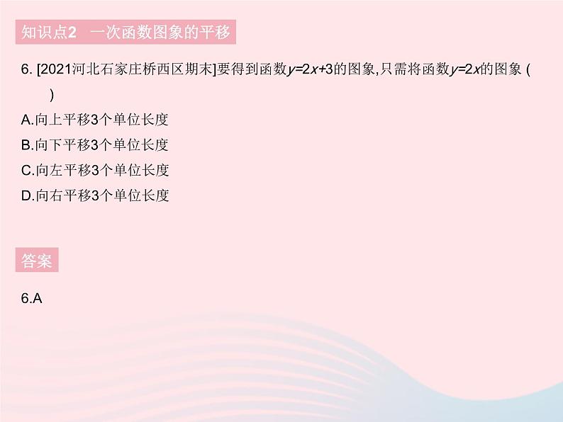 河北专用2023八年级数学下册第十九章一次函数19.2一次函数课时4一次函数的图象和性质作业课件新版新人教版08