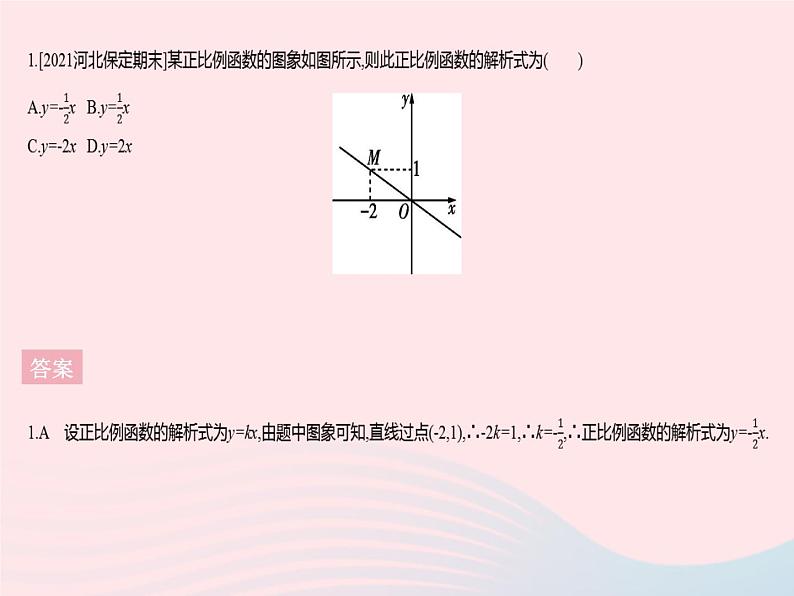 河北专用2023八年级数学下册第十九章一次函数19.2一次函数课时5一次函数解析式的求法作业课件新版新人教版03