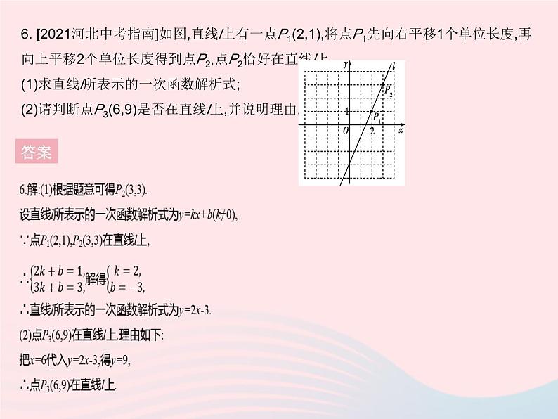 河北专用2023八年级数学下册第十九章一次函数19.2一次函数课时5一次函数解析式的求法作业课件新版新人教版08