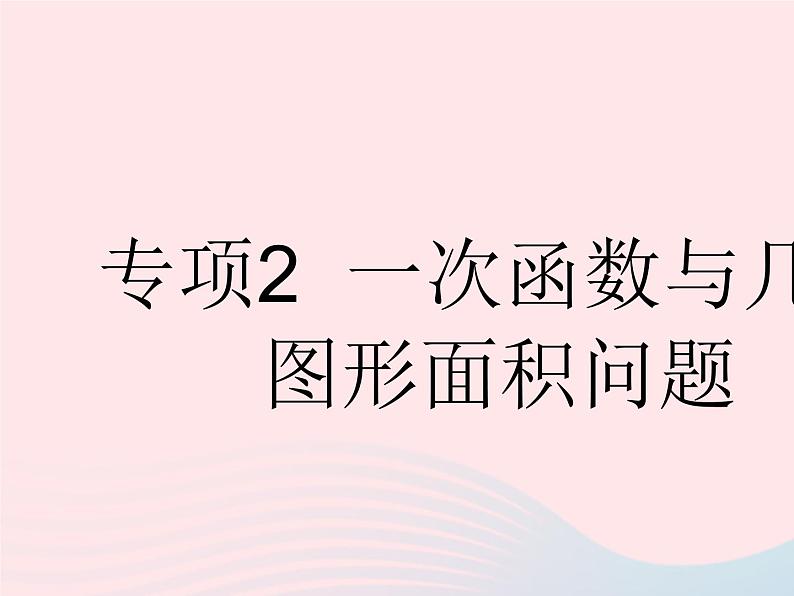 河北专用2023八年级数学下册第十九章一次函数专项2一次函数与几何图形面积问题作业课件新版新人教版01