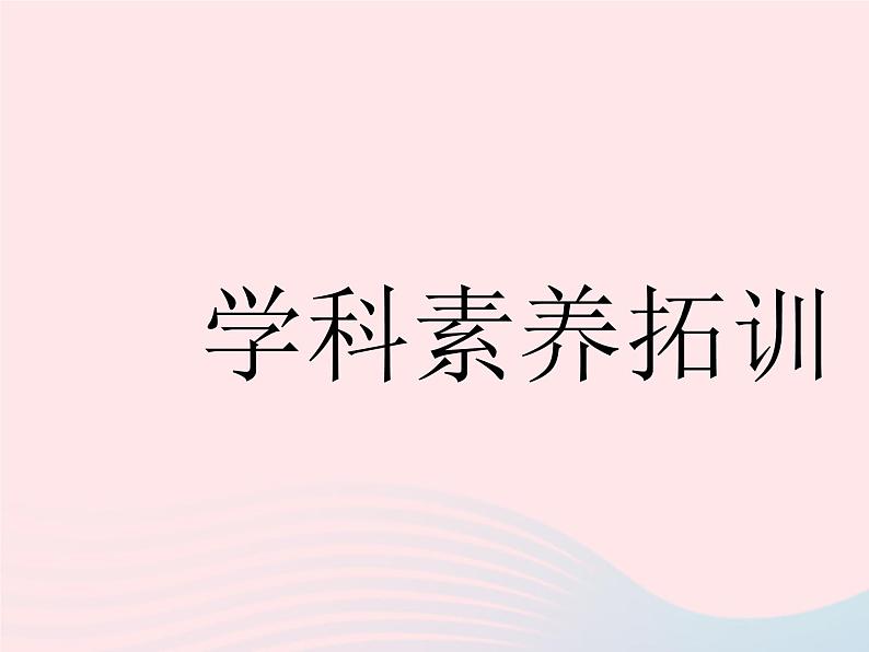 河北专用2023八年级数学下册第十九章一次函数学科素养拓训作业课件新版新人教版01