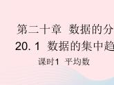 河北专用2023八年级数学下册第二十章数据的分析20.1数据的集中趋势课时1平均数作业课件新版新人教版