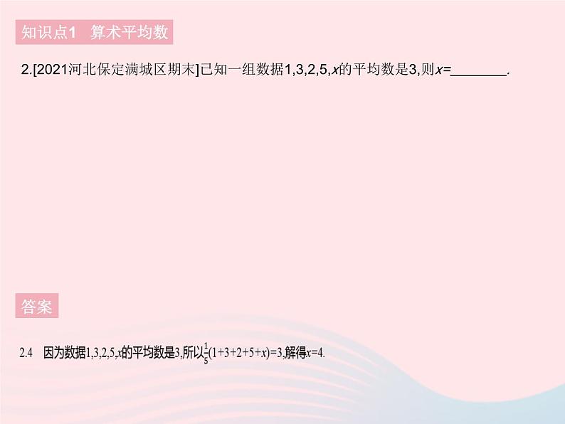 河北专用2023八年级数学下册第二十章数据的分析20.1数据的集中趋势课时1平均数作业课件新版新人教版04