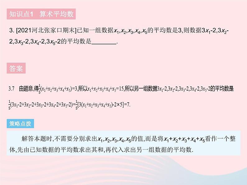 河北专用2023八年级数学下册第二十章数据的分析20.1数据的集中趋势课时1平均数作业课件新版新人教版05