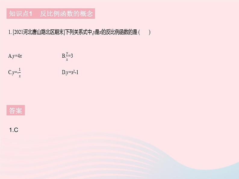 河北专用2023九年级数学下册第26章反比例函数26.1反比例函数课时1反比例函数作业课件新版新人教版第3页