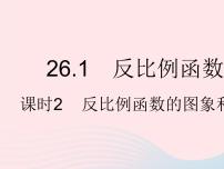 人教版九年级下册第二十六章 反比例函数26.1 反比例函数26.1.2 反比例函数的图象和性质作业课件ppt