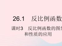 人教版九年级下册26.1.2 反比例函数的图象和性质作业课件ppt