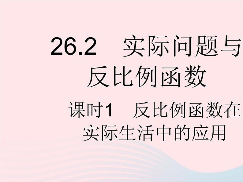 河北专用2023九年级数学下册第26章反比例函数26.2实际问题与反比例函数课时1反比例函数在实际生活中的应用作业课件新版新人教版第1页