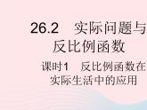 河北专用2023九年级数学下册第26章反比例函数26.2实际问题与反比例函数课时1反比例函数在实际生活中的应用作业课件新版新人教版