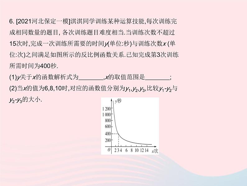 河北专用2023九年级数学下册第26章反比例函数26.2实际问题与反比例函数课时1反比例函数在实际生活中的应用作业课件新版新人教版第8页