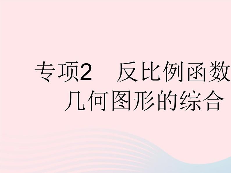 河北专用2023九年级数学下册第26章反比例函数专项2反比例函数与几何图形的综合作业课件新版新人教版第1页