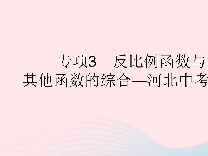 河北专用2023九年级数学下册第26章反比例函数专项3反比例函数与其他函数的综合作业课件新版新人教版01