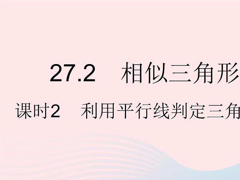 河北专用2023九年级数学下册第27章相似27.2相似三角形课时2利用平行线判定三角形相似作业课件新版新人教版01