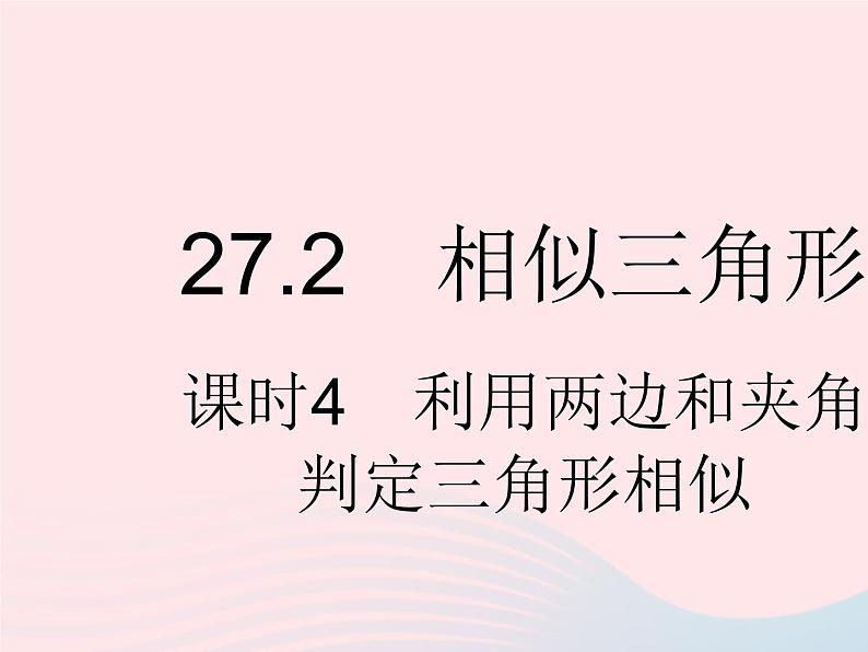 河北专用2023九年级数学下册第27章相似27.2相似三角形课时4利用两边和夹角判定三角形相似作业课件新版新人教版第1页