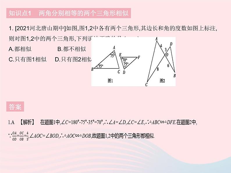 河北专用2023九年级数学下册第27章相似27.2相似三角形课时5利用两角判定三角形相似及两直角三角形相似的判定作业课件新版新人教版第3页