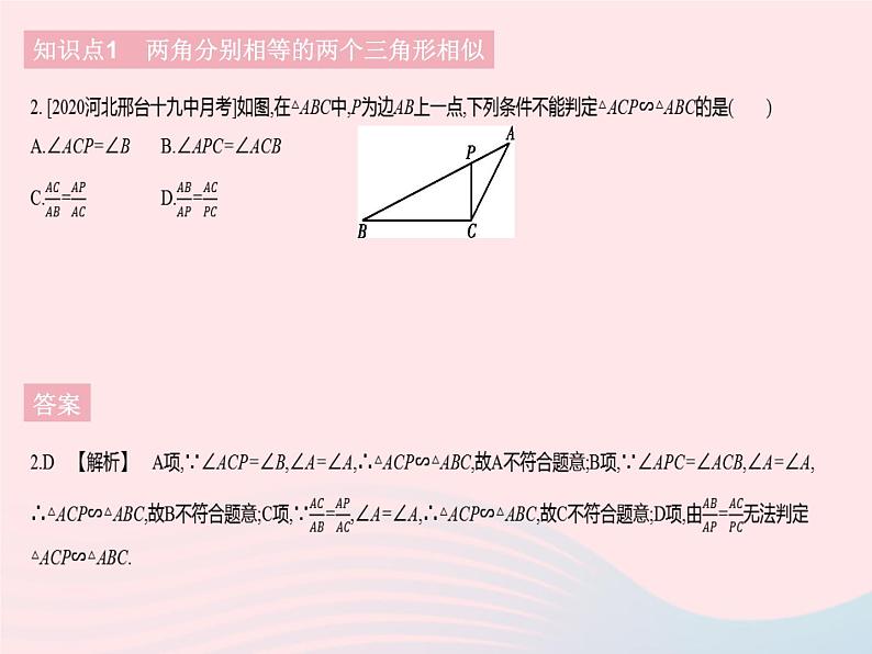 河北专用2023九年级数学下册第27章相似27.2相似三角形课时5利用两角判定三角形相似及两直角三角形相似的判定作业课件新版新人教版第4页