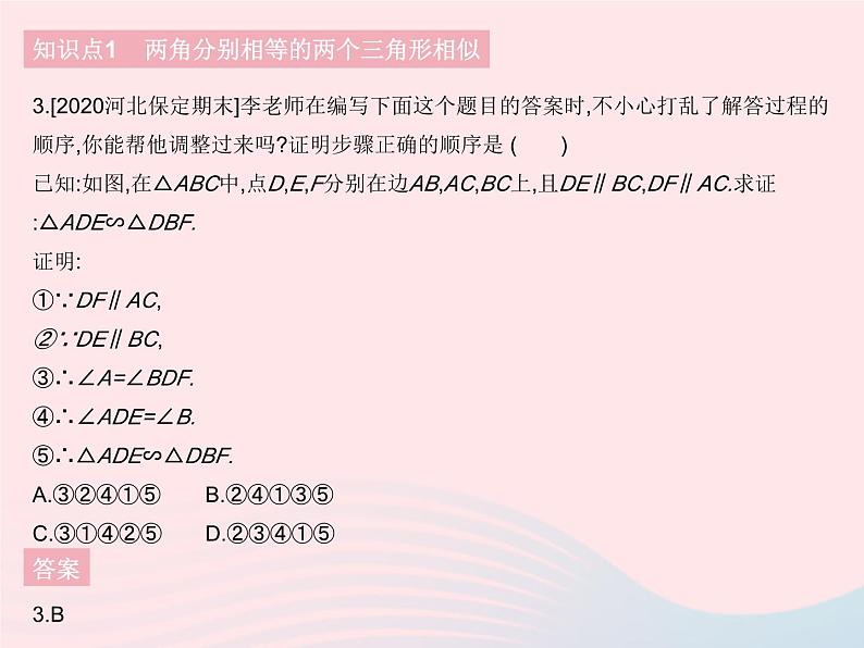 河北专用2023九年级数学下册第27章相似27.2相似三角形课时5利用两角判定三角形相似及两直角三角形相似的判定作业课件新版新人教版第5页