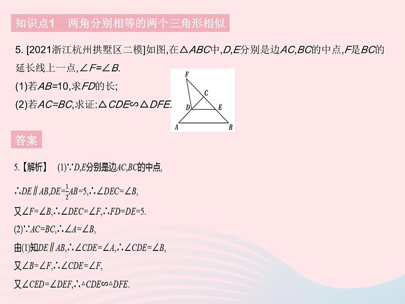 河北专用2023九年级数学下册第27章相似27.2相似三角形课时5利用两角判定三角形相似及两直角三角形相似的判定作业课件新版新人教版第7页