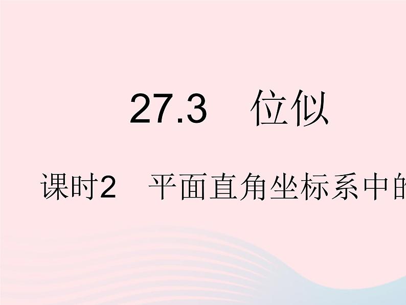 河北专用2023九年级数学下册第27章相似27.3位似课时2平面直角坐标系中的位似作业课件新版新人教版第1页