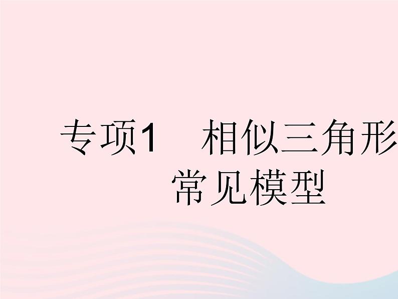 河北专用2023九年级数学下册第27章相似专项1相似三角形的常见模型作业课件新版新人教版01