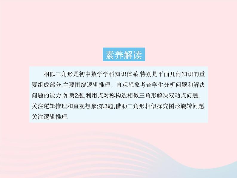 河北专用2023九年级数学下册第27章相似学科素养拓训作业课件新版新人教版03