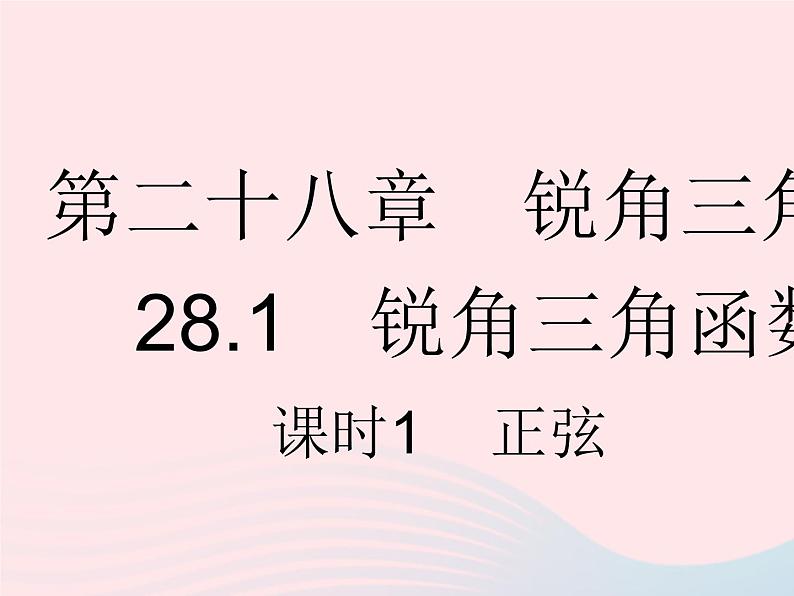 河北专用2023九年级数学下册第28章锐角三角函数28.1锐角三角函数课时1正弦作业课件新版新人教版01