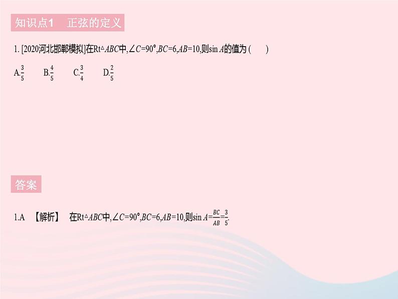 河北专用2023九年级数学下册第28章锐角三角函数28.1锐角三角函数课时1正弦作业课件新版新人教版03