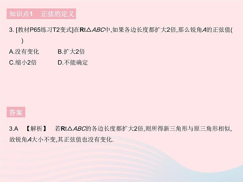 河北专用2023九年级数学下册第28章锐角三角函数28.1锐角三角函数课时1正弦作业课件新版新人教版05