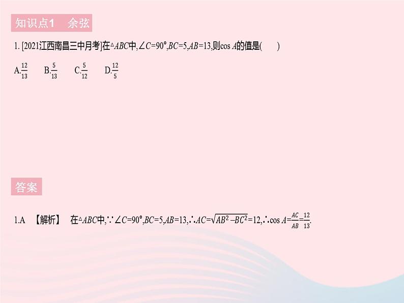 河北专用2023九年级数学下册第28章锐角三角函数28.1锐角三角函数课时2余弦正切作业课件新版新人教版03