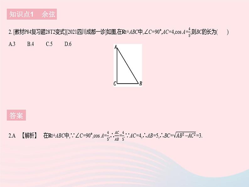 河北专用2023九年级数学下册第28章锐角三角函数28.1锐角三角函数课时2余弦正切作业课件新版新人教版04