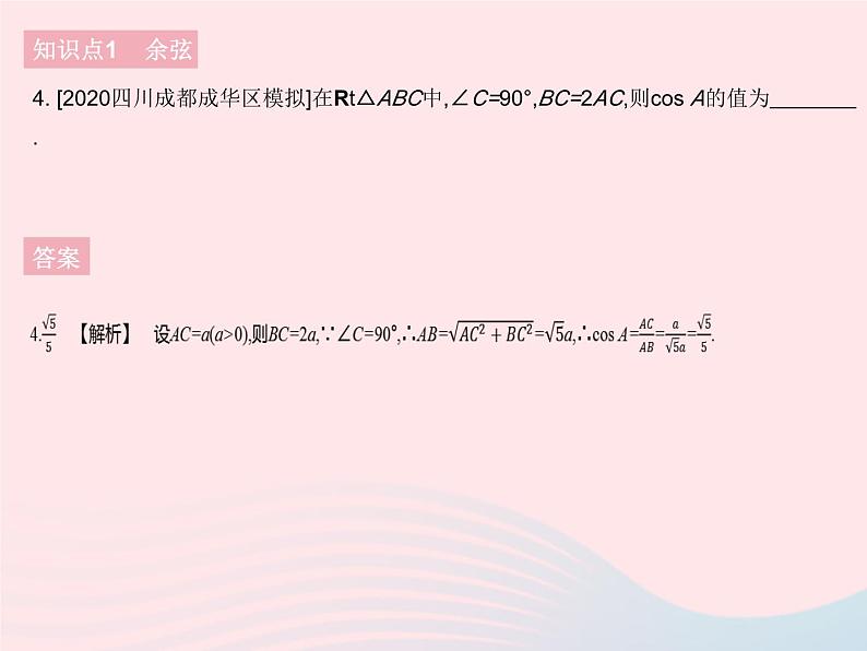 河北专用2023九年级数学下册第28章锐角三角函数28.1锐角三角函数课时2余弦正切作业课件新版新人教版06