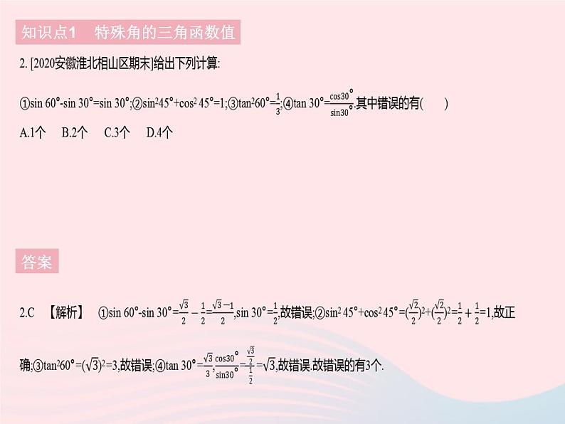 河北专用2023九年级数学下册第28章锐角三角函数28.1锐角三角函数课时3特殊角的三角函数值作业课件新版新人教版第4页