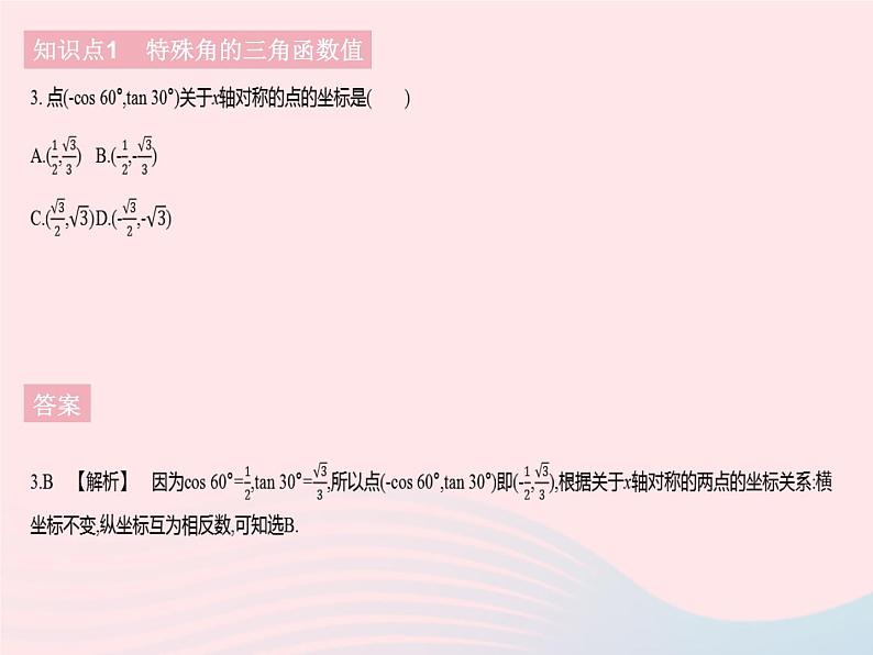 河北专用2023九年级数学下册第28章锐角三角函数28.1锐角三角函数课时3特殊角的三角函数值作业课件新版新人教版第5页