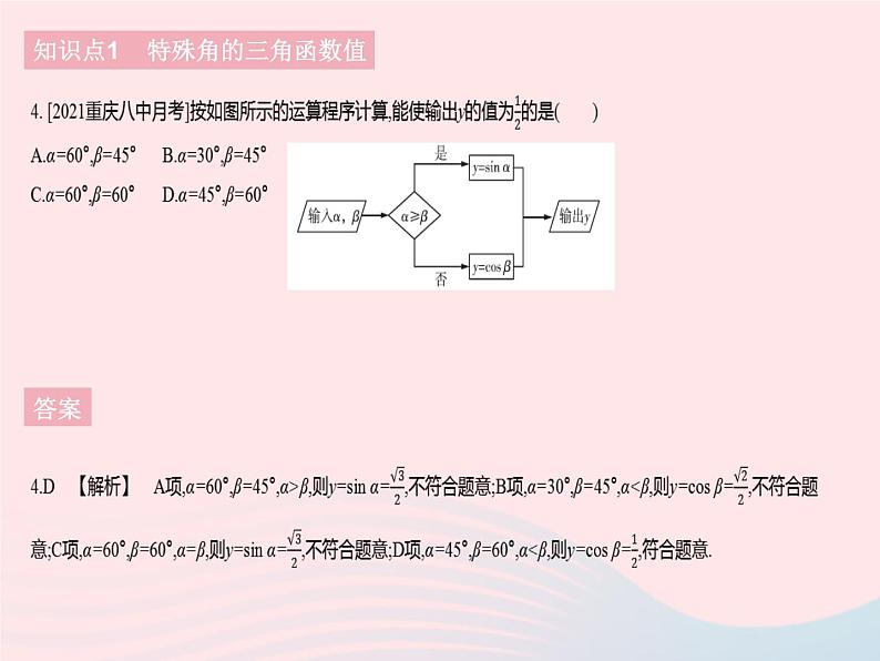 河北专用2023九年级数学下册第28章锐角三角函数28.1锐角三角函数课时3特殊角的三角函数值作业课件新版新人教版第6页