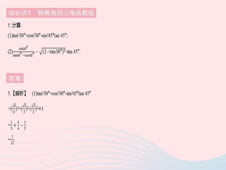 河北专用2023九年级数学下册第28章锐角三角函数28.1锐角三角函数课时3特殊角的三角函数值作业课件新版新人教版第7页