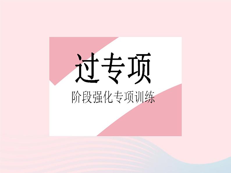 河北专用2023九年级数学下册第28章锐角三角函数专项2构造基本图形解直角三角形的实际应用作业课件新版新人教版02